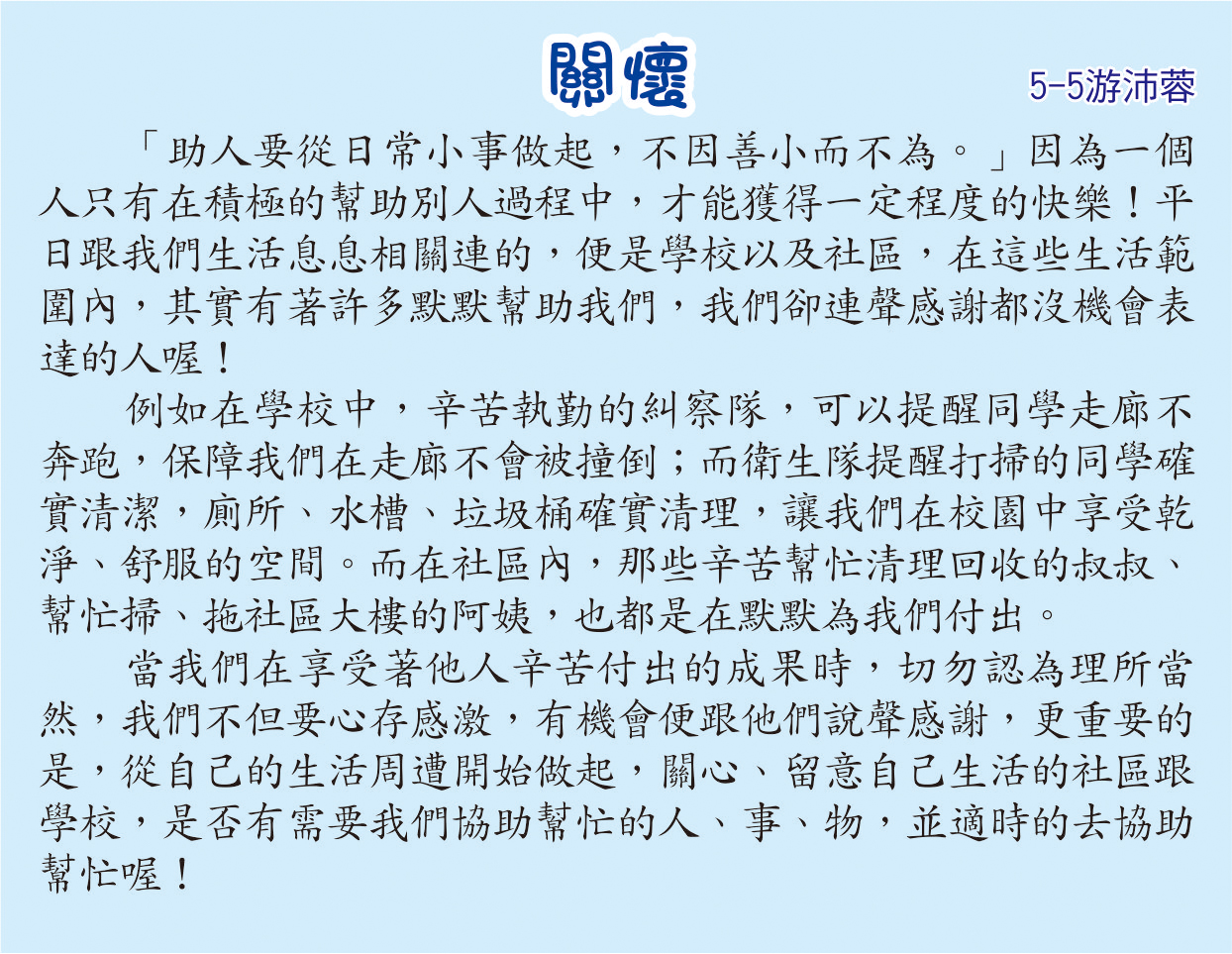 關懷，開新視窗